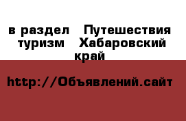  в раздел : Путешествия, туризм . Хабаровский край